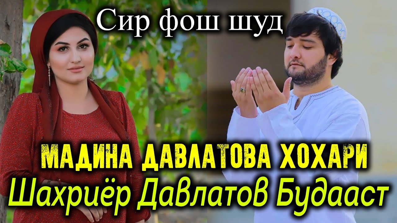 Дахшат. Мадина Давлатова Хохари Шахриер Давлатов Будааст. Сир Фош Шид.