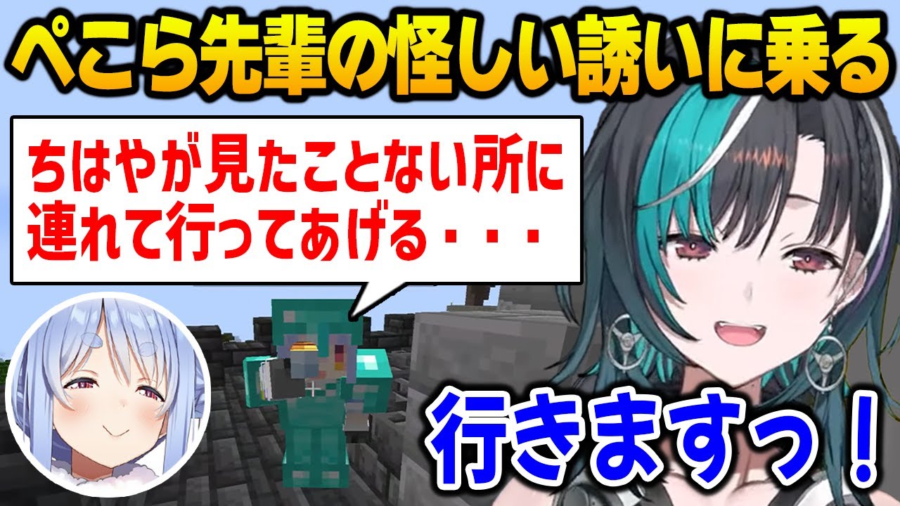 【新ホロ鯖】突然目の前に現れたぺこら先輩の怪しいお誘いに乗るちはや【輪堂千速 兎田ぺこら DEV_IS FLOW GLOW ホロライブ】