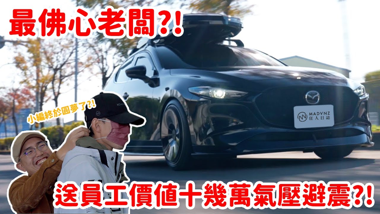 [狂人X企劃] 高度，決定了態度：聖誕狂人圓夢計畫，MAZDA 3的Stance之路 Vol.1 l 狂人日誌