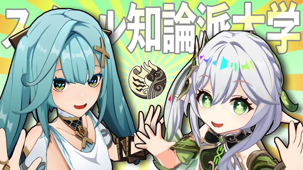 【原神】スメール・チロンハ・ダイガク【ファルザン】