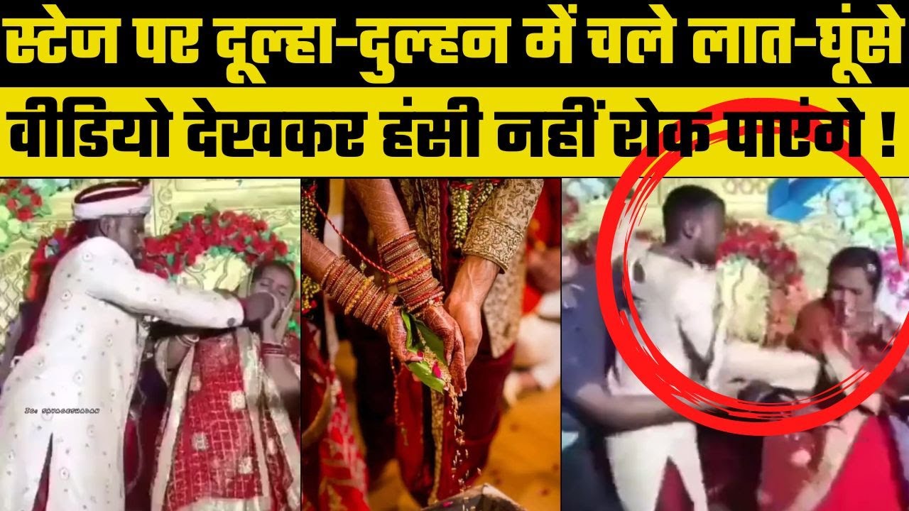 Viral Video: स्टेज पर ही भिड़े दूल्हा-दुल्हन, खूब हुई मुक्केबाजी, हैरान रह जाएंगे आप | UP News