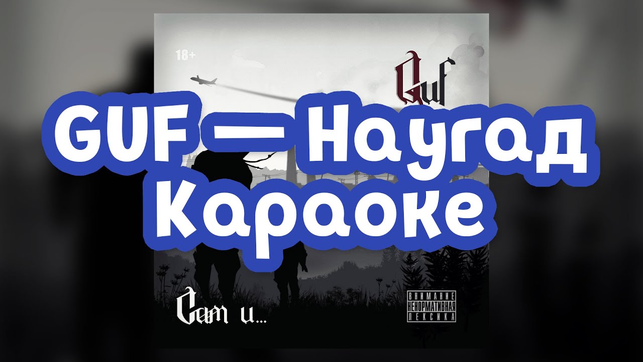 GUF — Наугад. Караоке (минус)