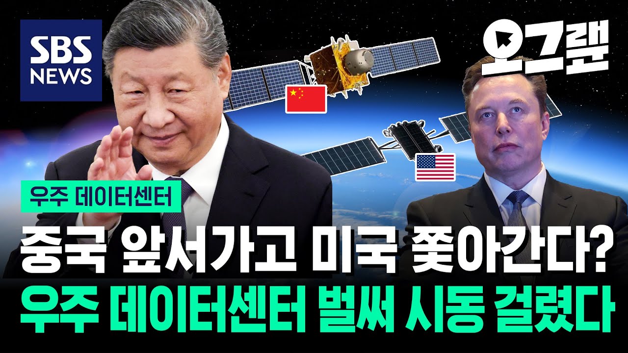 중국 앞서가고 미국 쫓아간다? 우주 데이터센터 벌써 시동 걸렸다 / 오그랲 / SBS