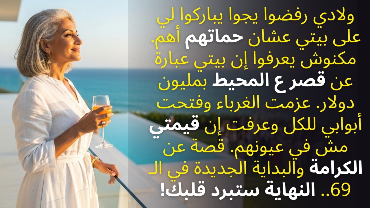 رفضوا يحضروا افتتاح بيتي فـ عزمت الغرباء.. كيف علمتُ أولادي درساً في الكرامة لا يُنسى؟