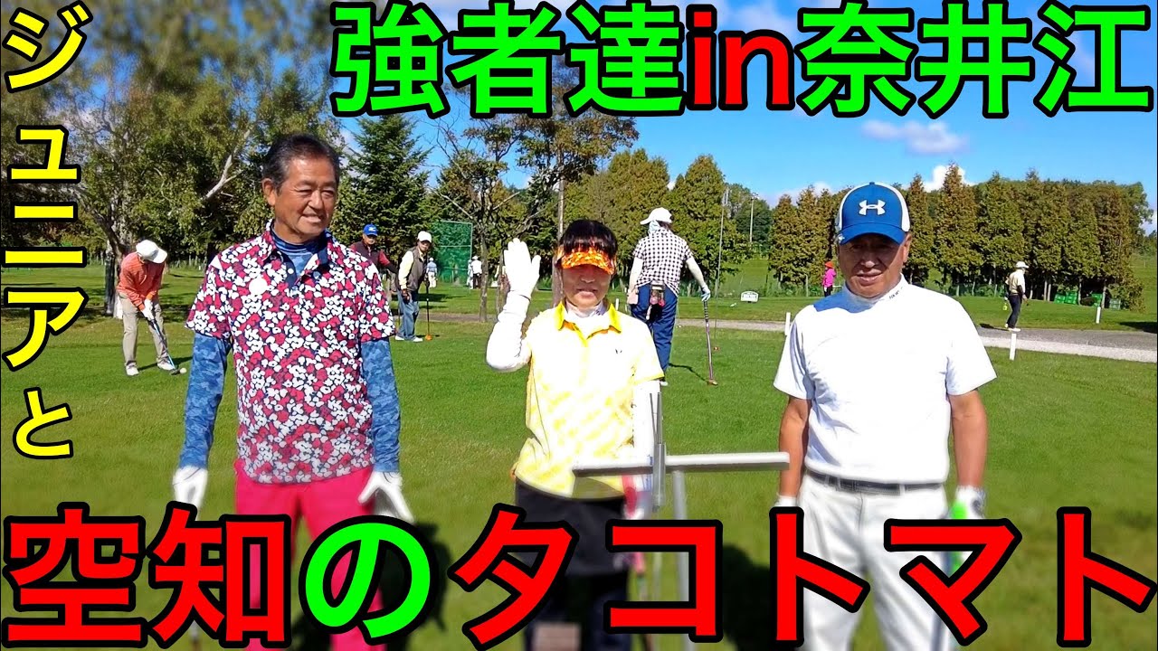 奈井江町in強者達！！（ジュニア、野田選手、正代選手、坂下選手） #parkgolf #パークゴルフ #ナゾＰＧ #파크골프 #파크골프