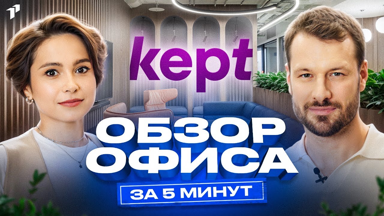 Обзор штаб-квартиры Kept