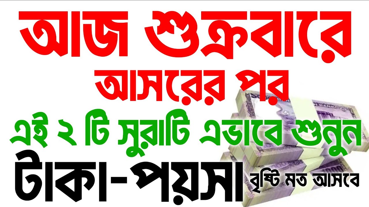 আজ শুক্রবারে আসরের পর সূরাটি এভাবে শুনুন ইনশাআল্লাহ, ঘরে বৃষ্টি মত টাকা-পয়সা আসবে, আশা পুর্ন হবে 