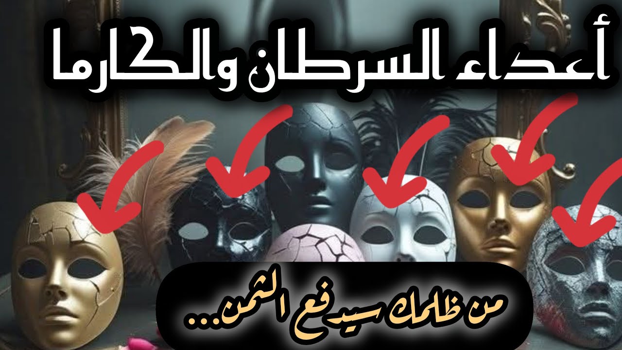 برج السرطان*صفات اعداءك 💀👿💀👿خططهم السرية،👹👹🔞🔞والنهاية الكارمية!؟☠☠/طاقة زمنية مفتوحة اغسطس2025