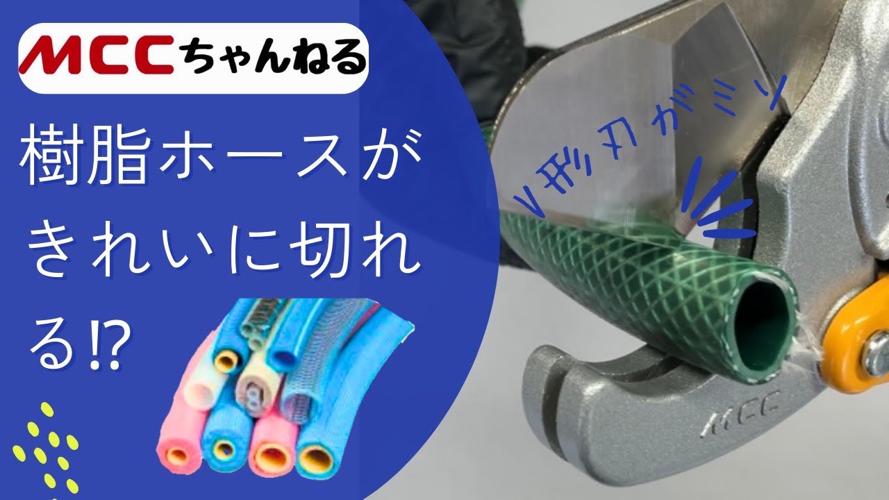 樹脂ホースがきれいに切れる！樹脂チューブカッタ