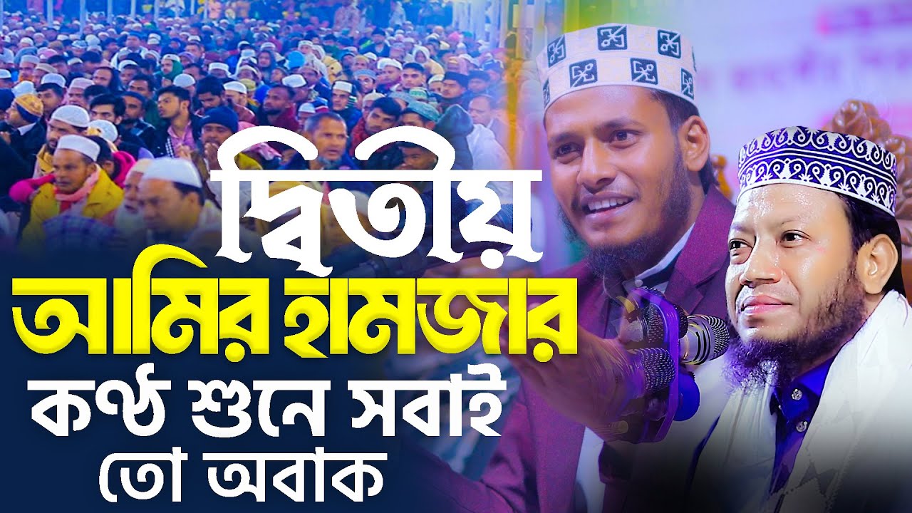 দ্বিতীয় আমির হামজার কণ্ঠ শুনে সবাই তো অবাক || Maulana Mehdi Hasan Mejba