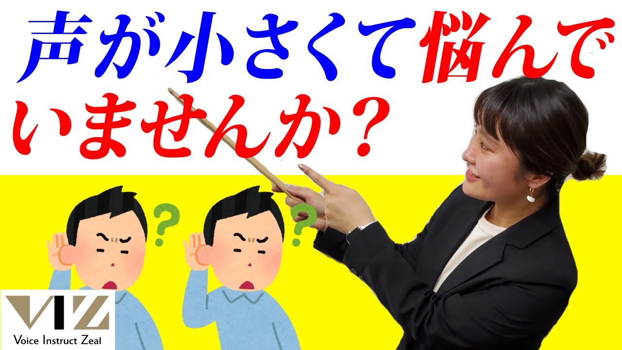 【話し方】声が小さい！声量がない！と悩んでいませんか？？【あなたは本当に大きい声を出せないのか？？？】：Lesson49