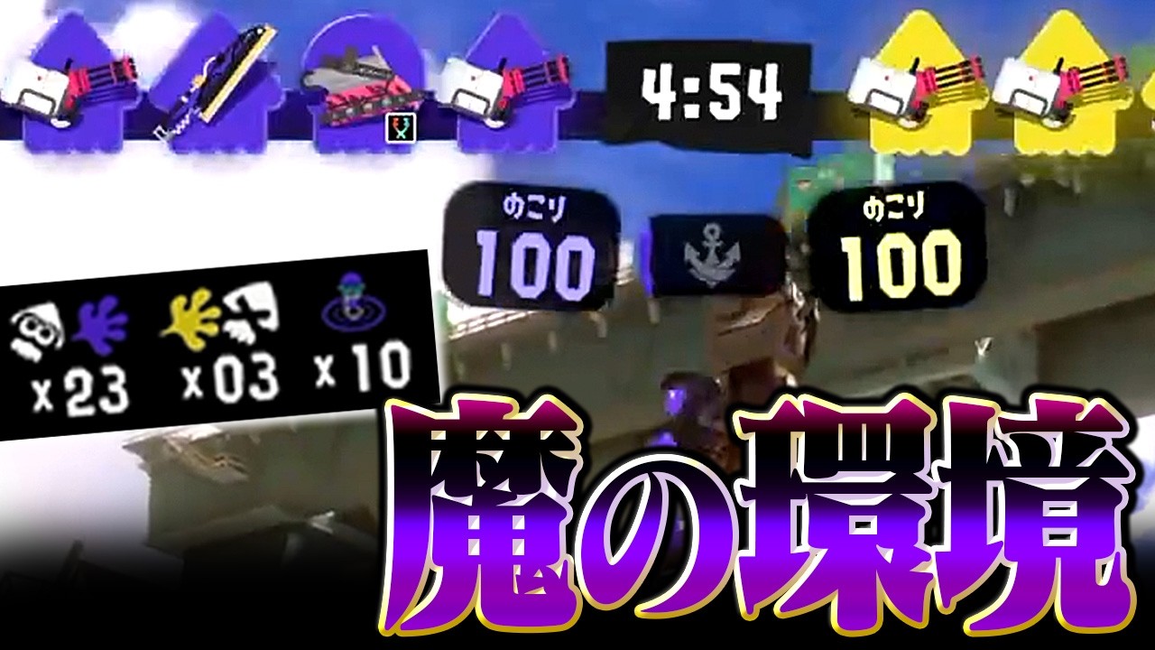 【これが今のエリア環境か…】バレル4枚の“ガチ塗り合いバトル”が始まるXマッチ【メロン/スプラトゥーン3/切り抜き】