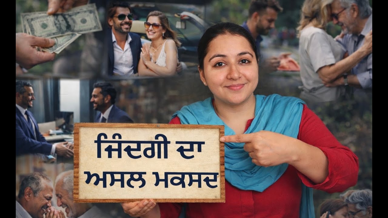 ਜਿੰਦਗੀ ਦਾ ਅਸਲ ਮਕਸਦ ਕੀ ਹੈ? ਇਹ ਸੱਚ ਬਹੁਤ ਘੱਟ ਲੋਕ ਜਾਣਦੇ ਨੇ…