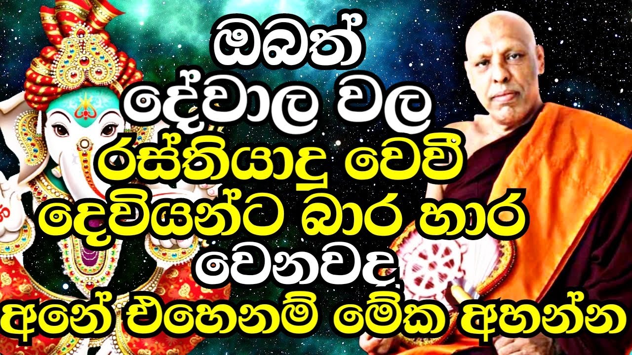 ඔබත් දේවාල වල රස්තියාදු වෙවී දෙවියන්ට බාර හාර වෙනවද?එහෙනම් දැන්ම මේක අහන්න | Katawala Hemaloka Thero