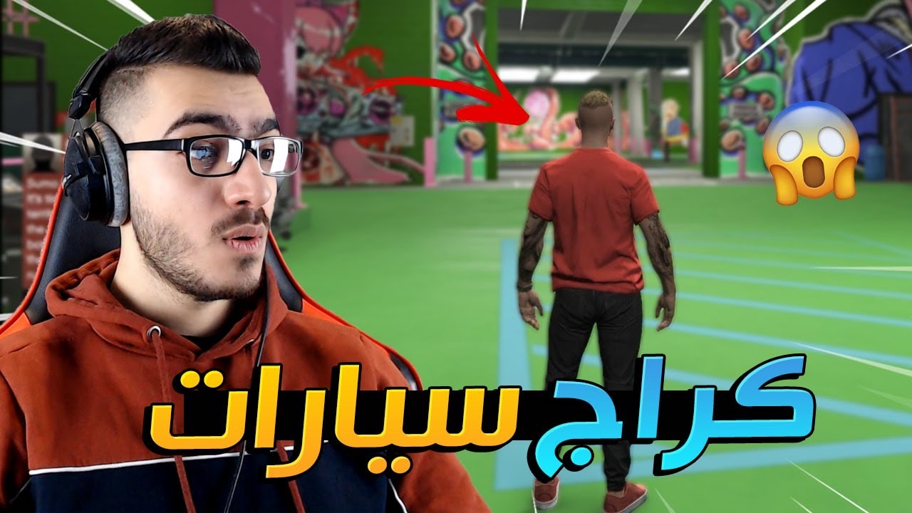 إشتريت كراج لتعديل السيارات بقيمة 1,600,000$ حماااس 😱 | قراند 5 اون لاين GTA 5 Online 🔥