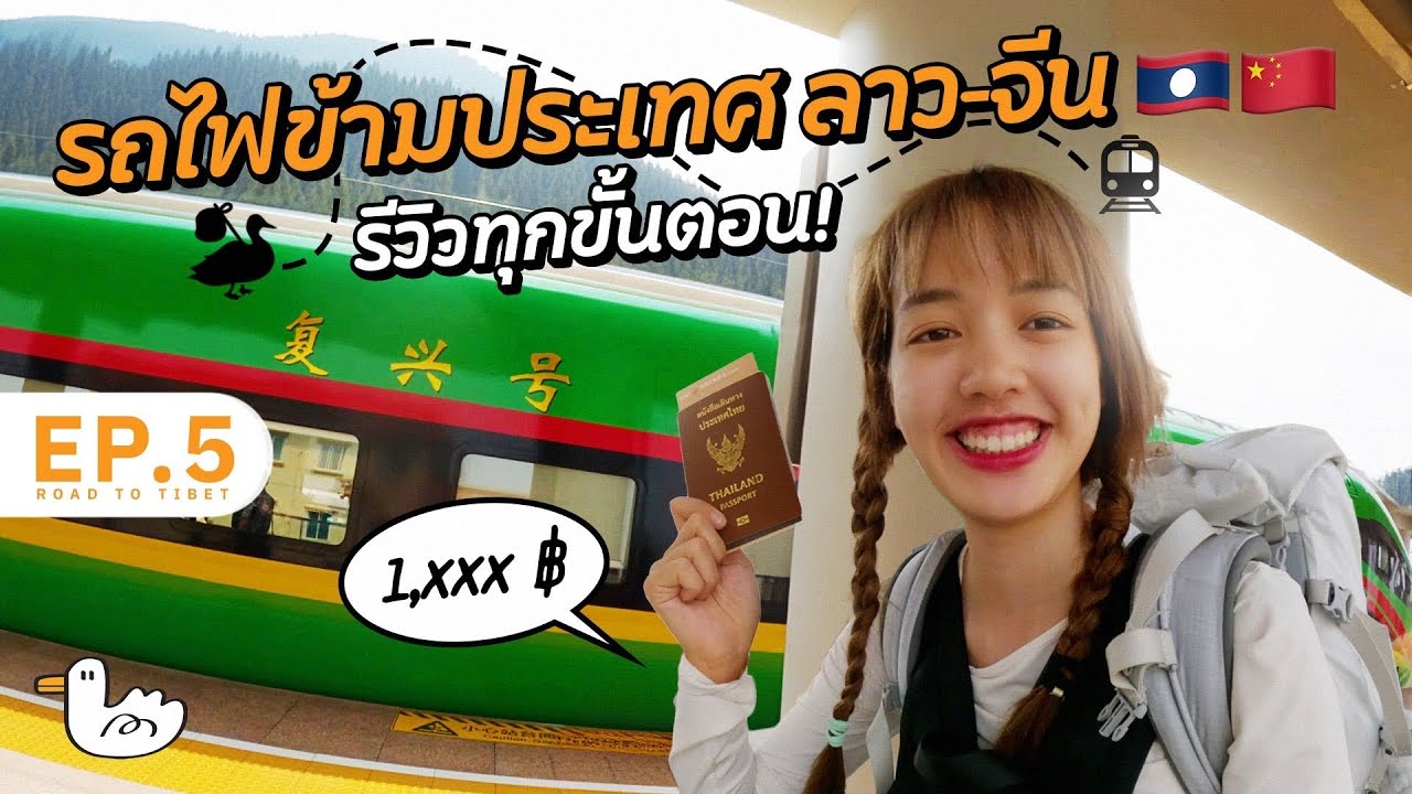 แบกเป้คนเดียวนั่งรถไฟ ลาว-จีน สิบสองปันนา รีวิวทุกขั้นตอน!  I #Soloไทยสู่หิมาลัย D6