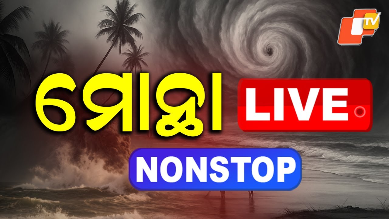 LIVE | ଆସିଲା ବାତ୍ୟାର ବଡ଼ ଅପଡେଟ୍ | Cyclone News Live | Cyclone Montha | Weather Update | OTV