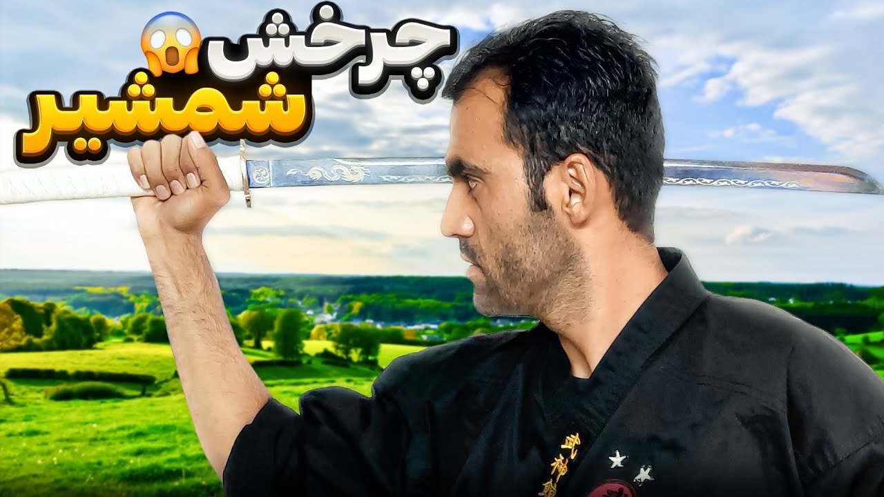 آموزش شمشیر کاتانا | چرخش‌های حرفه‌ای + غلاف از پشت (Katana Sword Training)