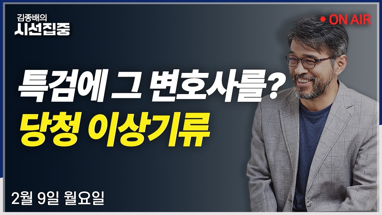 [시선집중LIVE🔴] 조국 합당 최후통첩(박수현) / 마트 새벽배송 릴레이 인터뷰(김동아-이충환) / 美관세파장 (최종건)ㅣMBC 260209방송