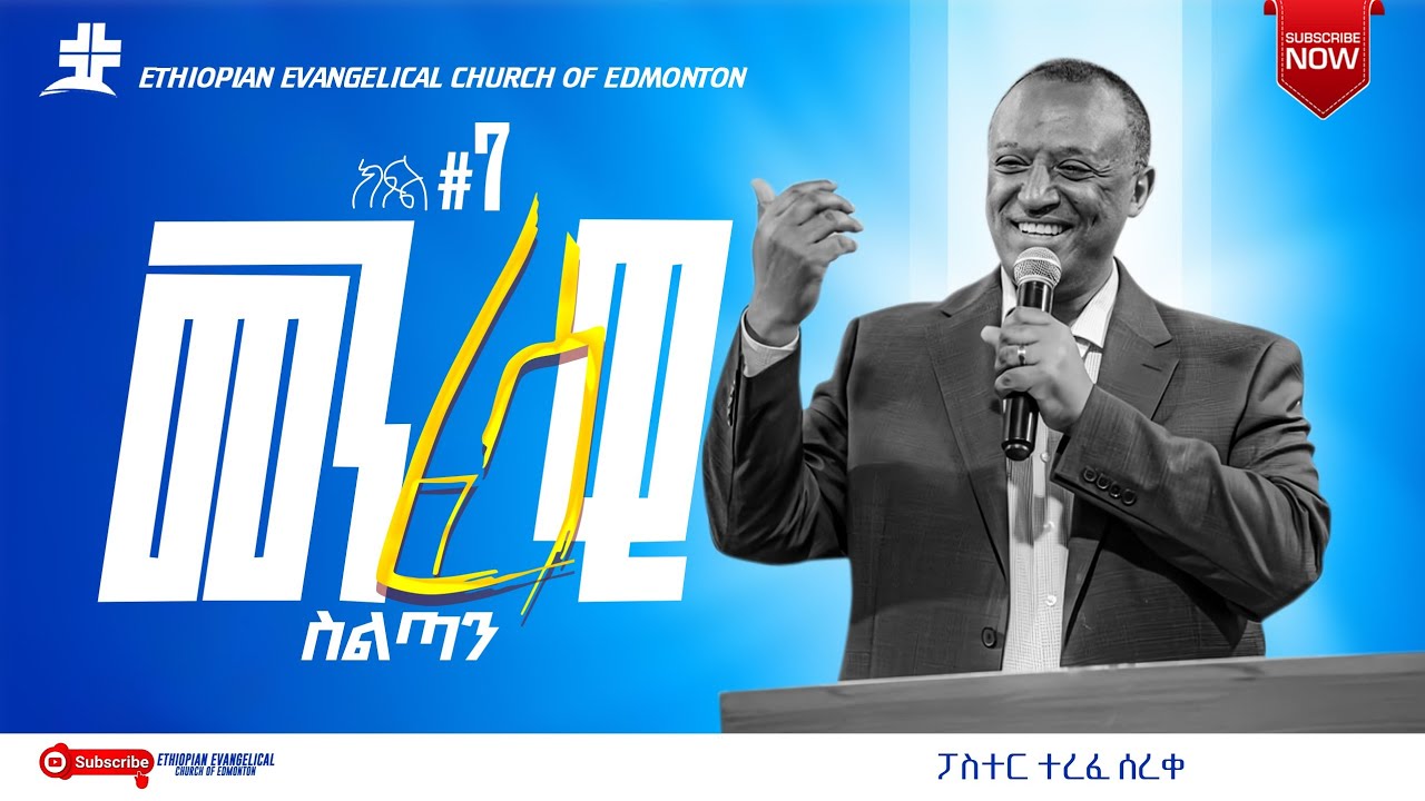 መንፈሳዊ ስልጣን የአማኞች መንፈሳዊ (ስልጣን ክፍል 7 ) በፓስተር ተረፈ ሰረቀ
