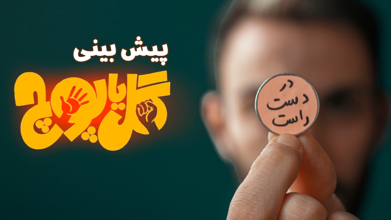 صد در صد همیشه برنده‌اید | WHICH HAND is the COIN in ?