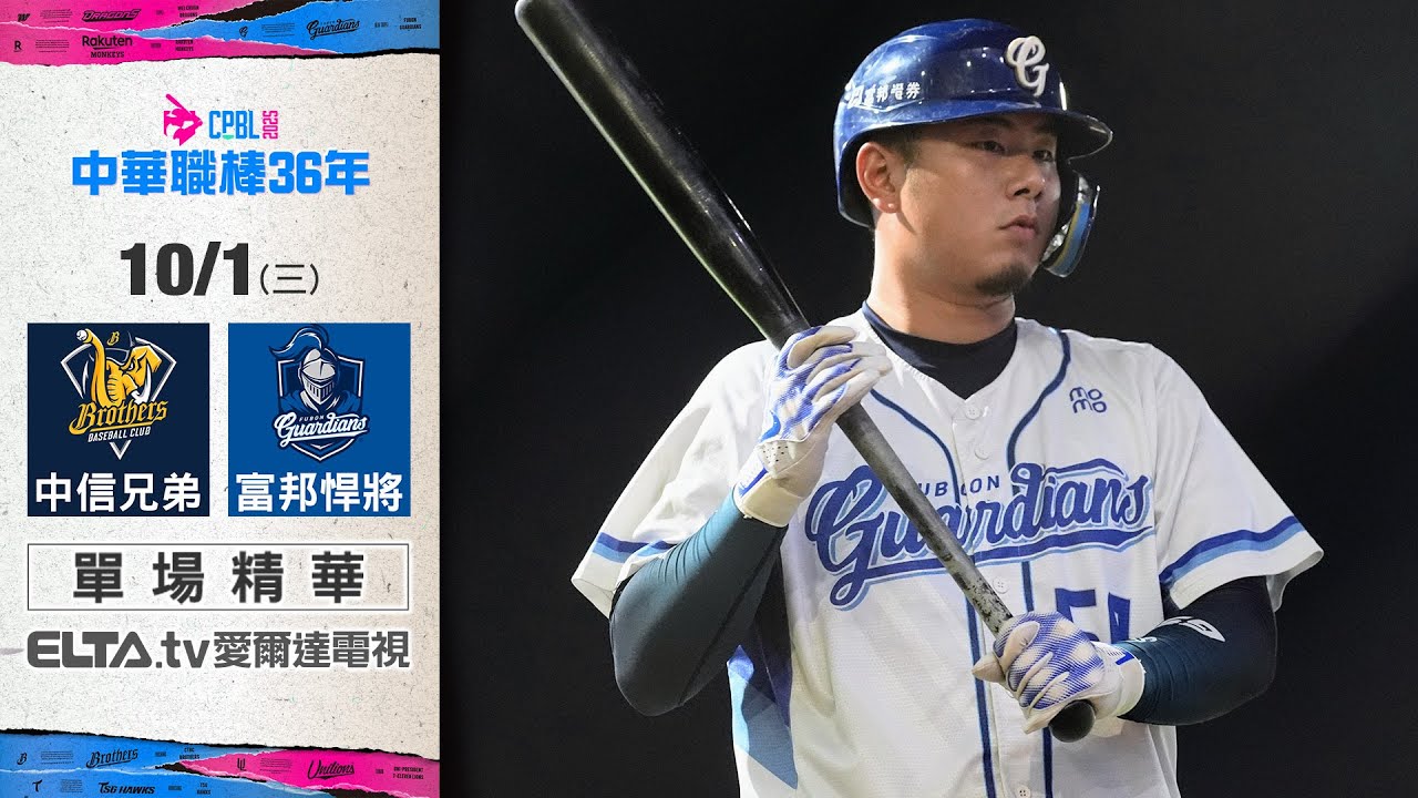 【精華回顧】10/1 中信兄弟 vs. 富邦悍將 ｜ 中華職棒36年例行賽