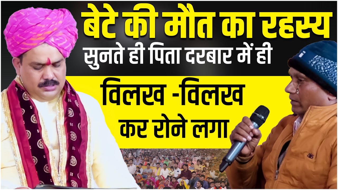 बेटे के पुनर्जन्म की इच्छा लेकर एक असहाय बाप पहुँचा दिव्य दरबार | @pandokharsarkardham