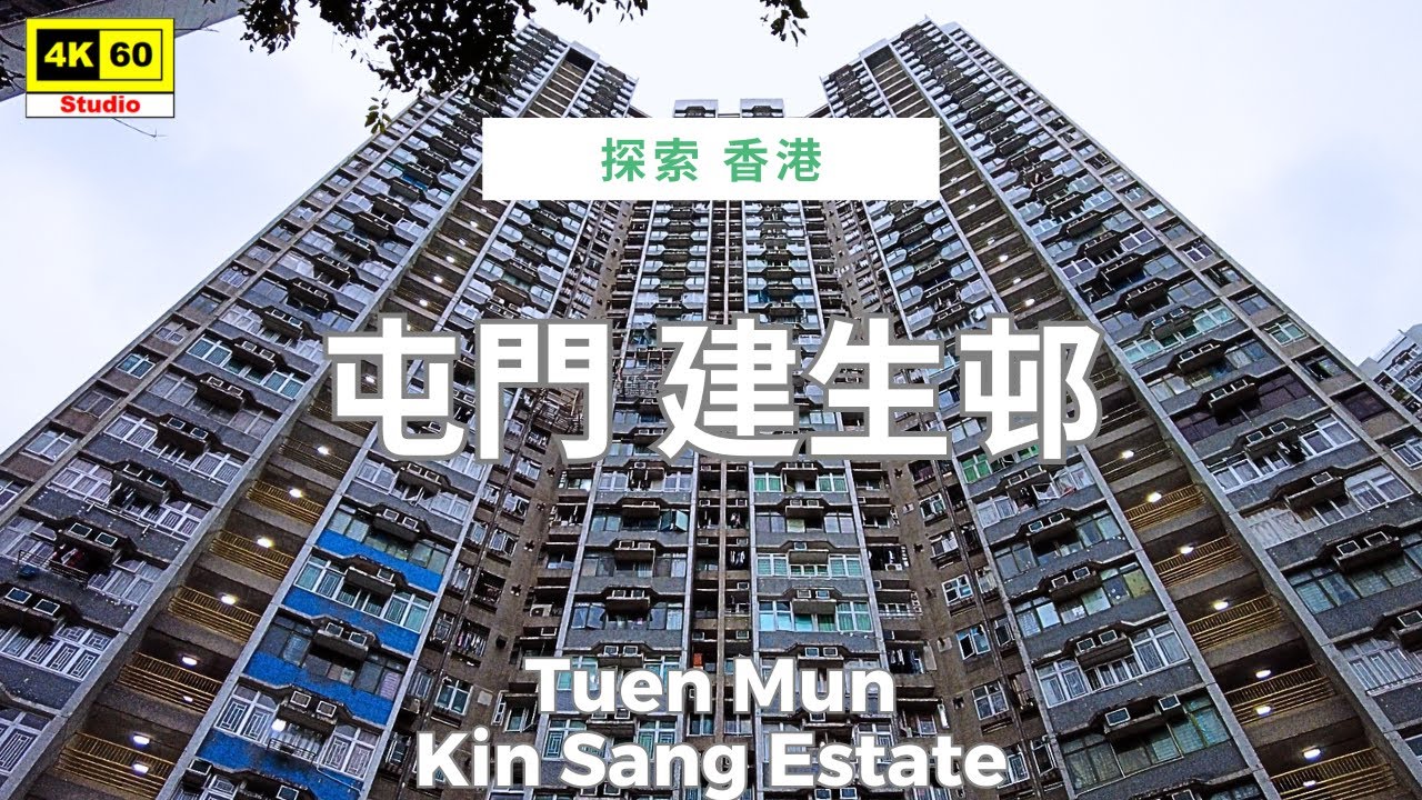 屯門 建生邨 4K | Tuen Mun - Kin Sang Estate | DJI Pocket 2 | 2025.12.13