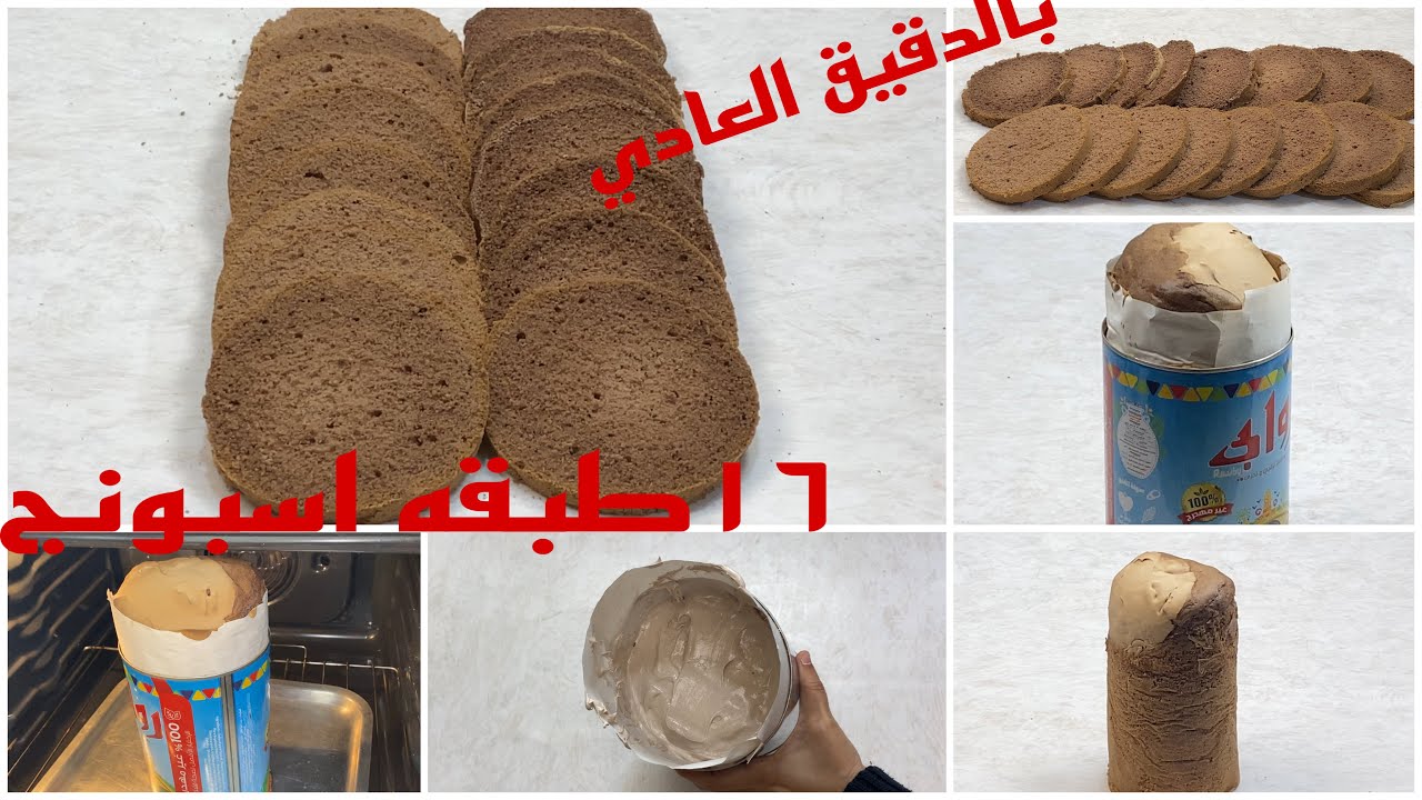 اسبونج الشيكولاتة ❗️بالدقيق العادي هنعمل ١٦طبقه وبدون ادوات في علبة السمنه 💪
