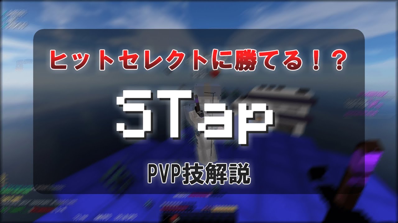 【マイクラPVP】ヒットセレクトに勝てる！？STapを解説！