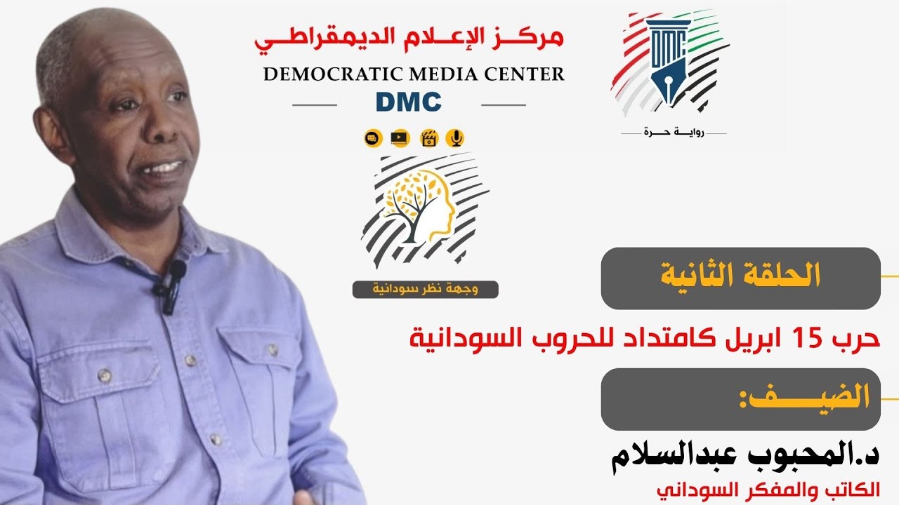 وجهة نظر سودانية | الحلقة الثانية 