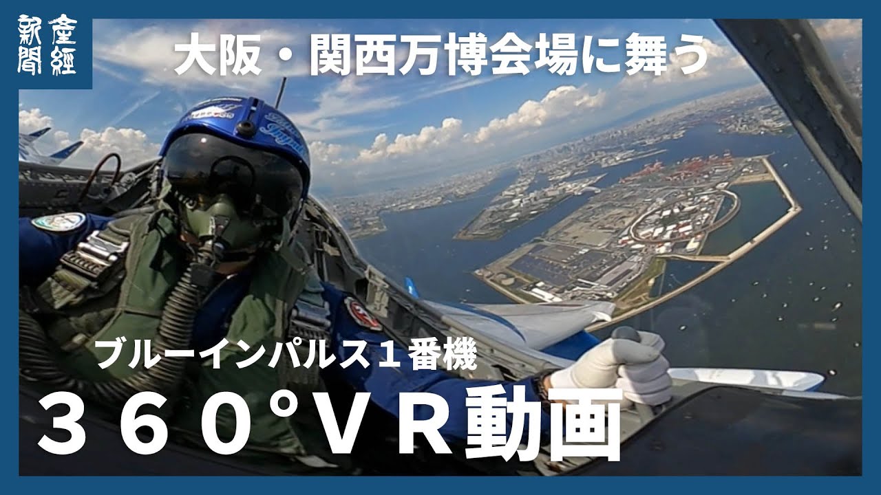 【３６０°ＶＲ動画】大阪・関西万博会場に舞う　ブルーインパルス１番機機内ＶＲ映像
