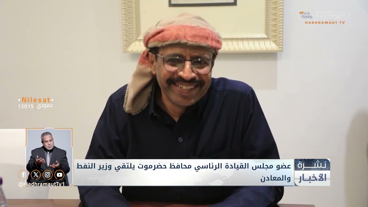 نشرة أخبار التاسعة من قطاع تلفزيون حضرموت | 10 فبراير 2026