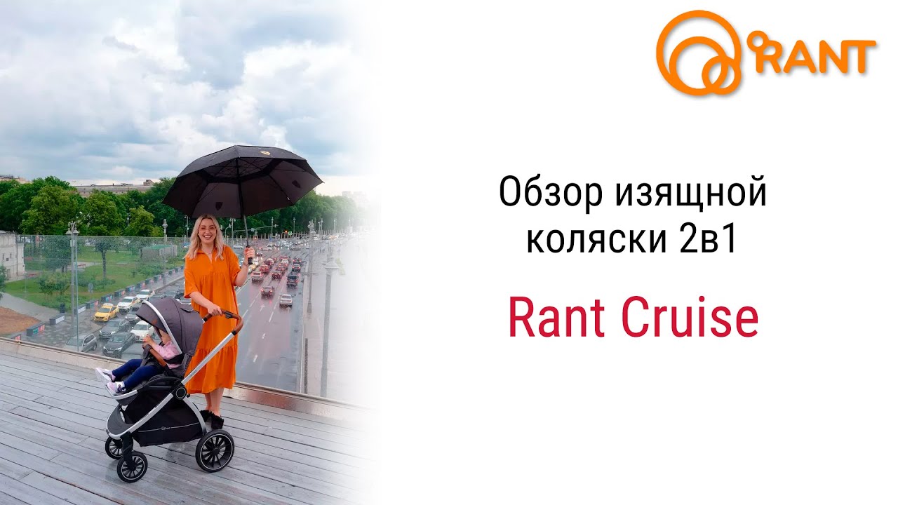 Лёгкая и изящная коляска Rant Cruise 2 в 1