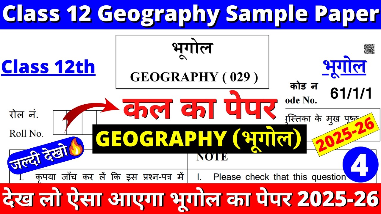 class 12 geography sample paper 2025-26 | class 12 geography question paper 2025-26 | cbse board |05