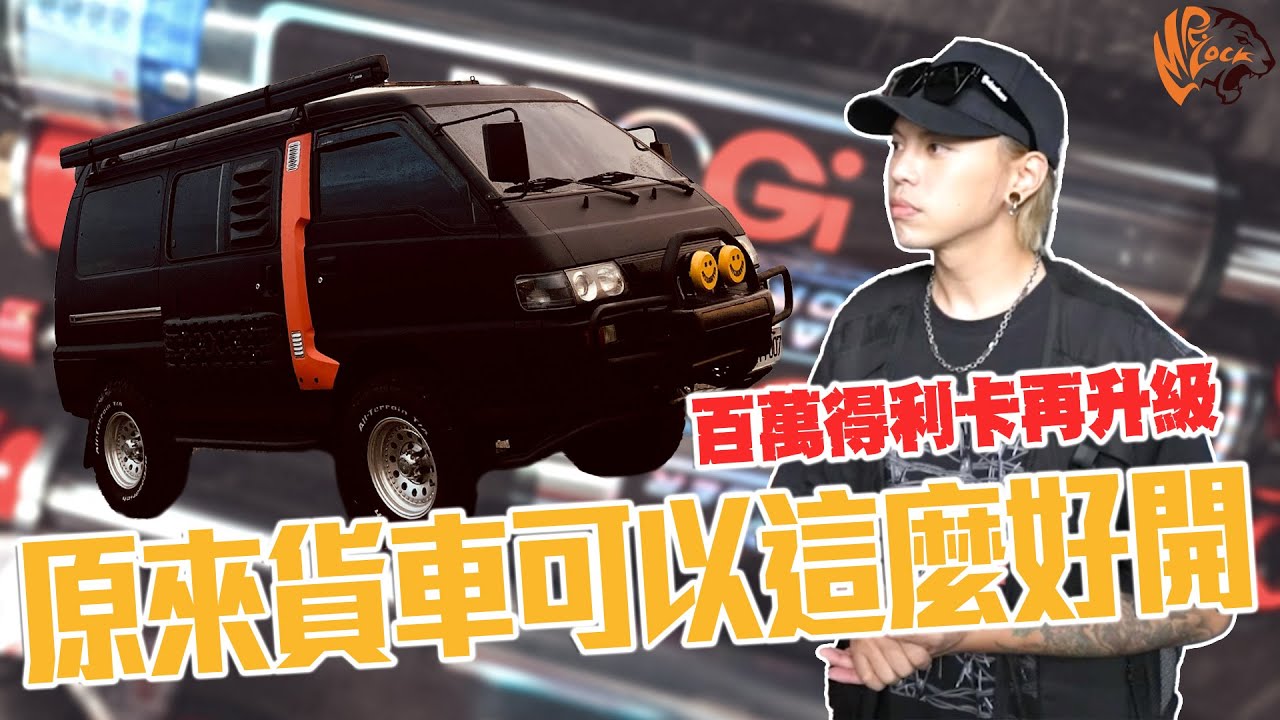 得利卡黑武士超級大升級，乘坐感受媲美保母車｜百萬得利卡價值再提升！
