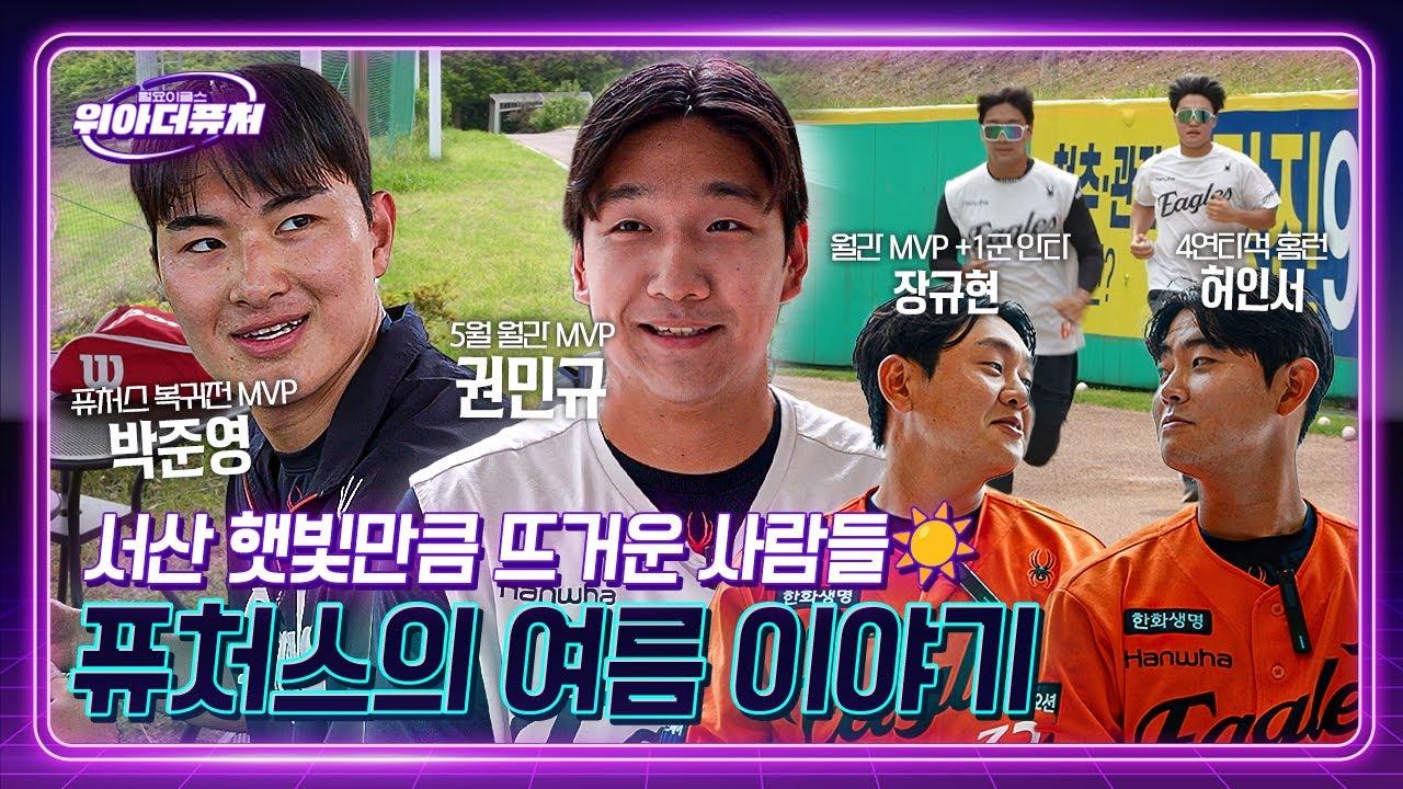4연타석 홈런 허인서, 5월 MVP 권민규&장규현, NEW 양선률, 서산 수박게임까지 ☀️ | 위아더퓨처 6월호