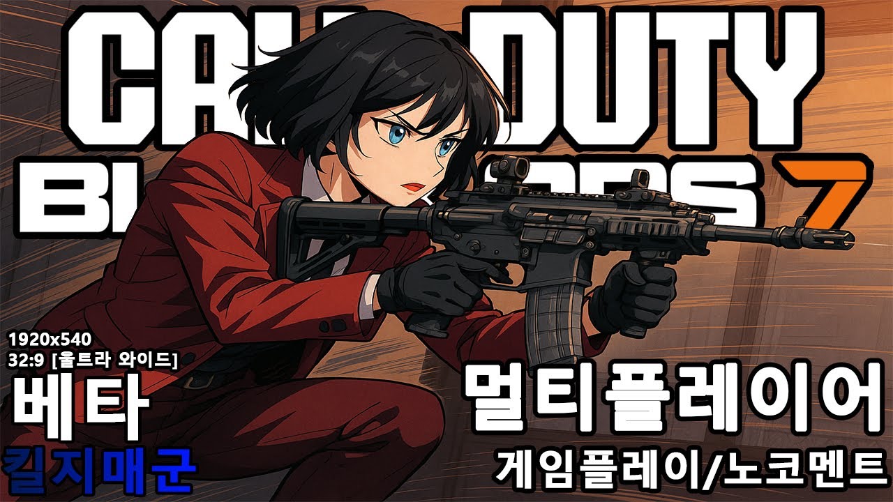 멀티플레이어 콜 오브 듀티: 블랙 옵스 7 베타 1920x540 32:9 게임플레이/노코멘트 - [킬지매군]