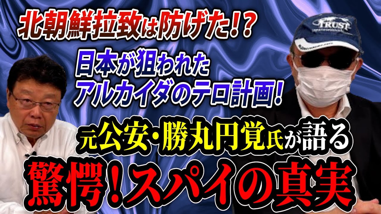 【スパイ防止法は必要！】北朝鮮拉致は防げた！？日本が狙われたアルカイダのテロ計画！元公安・勝丸円覚氏が語る真実