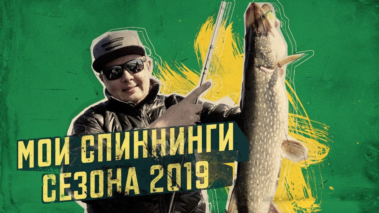 Мои спиннинги сезона 2019! Константин Кудинов