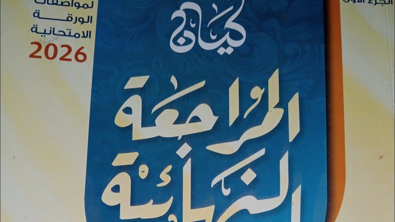 المراجعة النهائية كتاب كيان 2026 ـ حل ـ تدريبات الوحدة الرابعة ـ الصف الثالث الثانوى