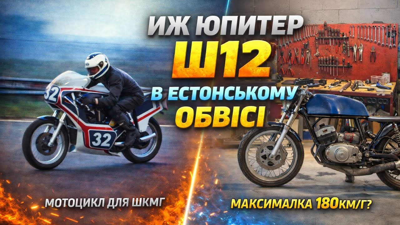 Иж Юпитер ш12 найшвидший серійний 