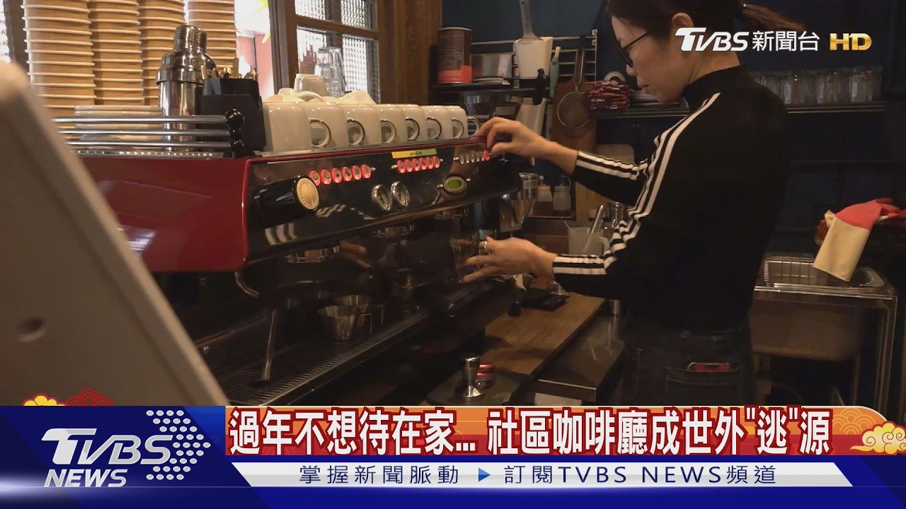 過年不想待在家... 社區咖啡廳成世外「逃」源｜TVBS新聞 @TVBSNEWS02
