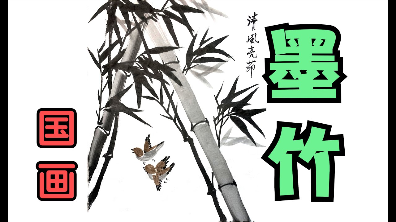 簡單容易的中國傳統國畫《竹子》口訣 A Simple and easy way How to darw traditional  painting 