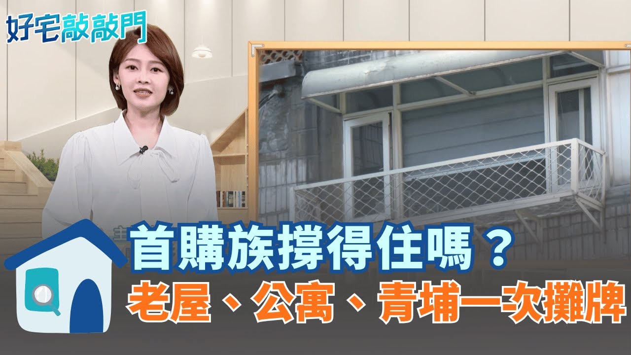 房價不回頭首購族省預算轉向老屋、公寓市場，但裝潢費與樓層藏地雷。青埔賣壓升溫，屋主賣不掉轉出租，市場傳出明年恐修正一成。現在進場，是機會還是陷阱？ │【好宅敲敲門 】20260204│三立iNEWS