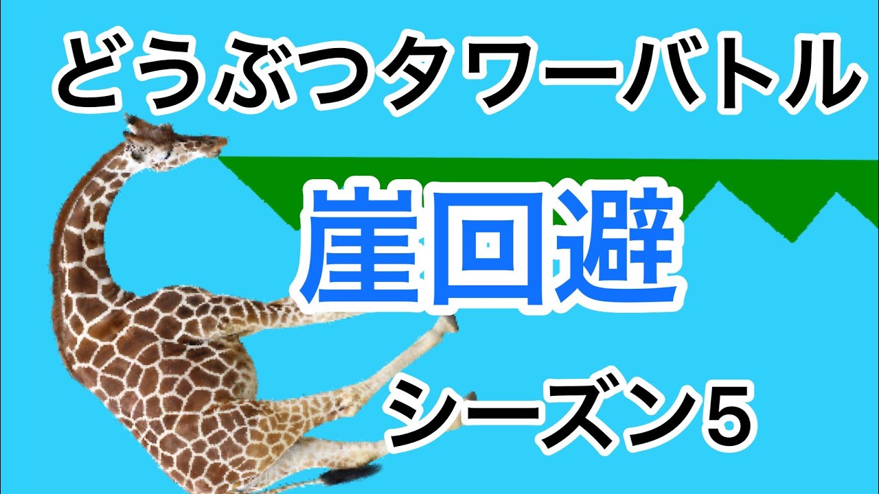 【どうぶつタワーバトル】崖回避集シーズン5
