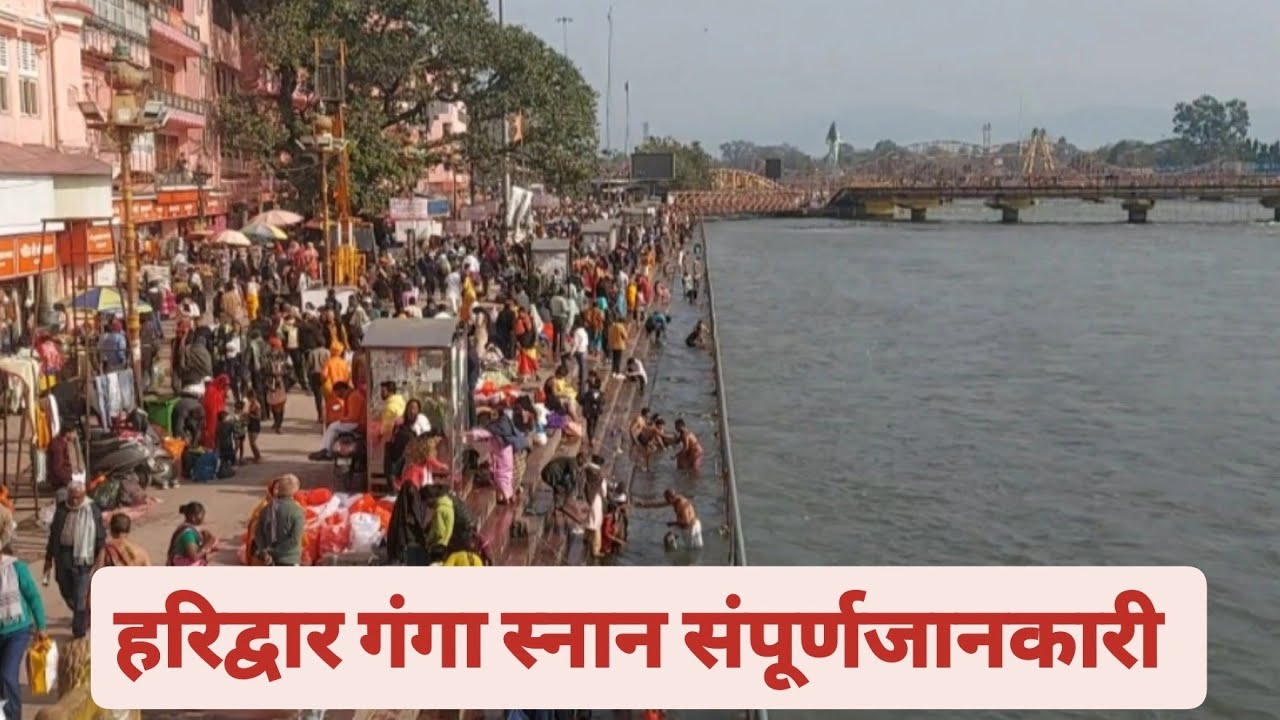 हाथी पुल हरिद्वार संपूर्ण जानकारी सुभाष चंद्र बोस घाट हर की पौड़ी मां गंगा के दर्शन हरिद्वार 