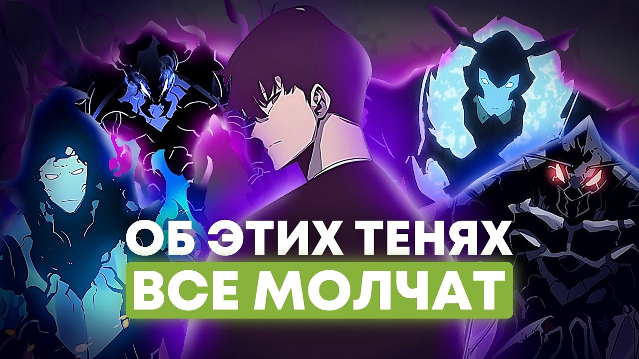 Легенды Тьмы: ТОП Мощнейших Теней в Solo Leveling.