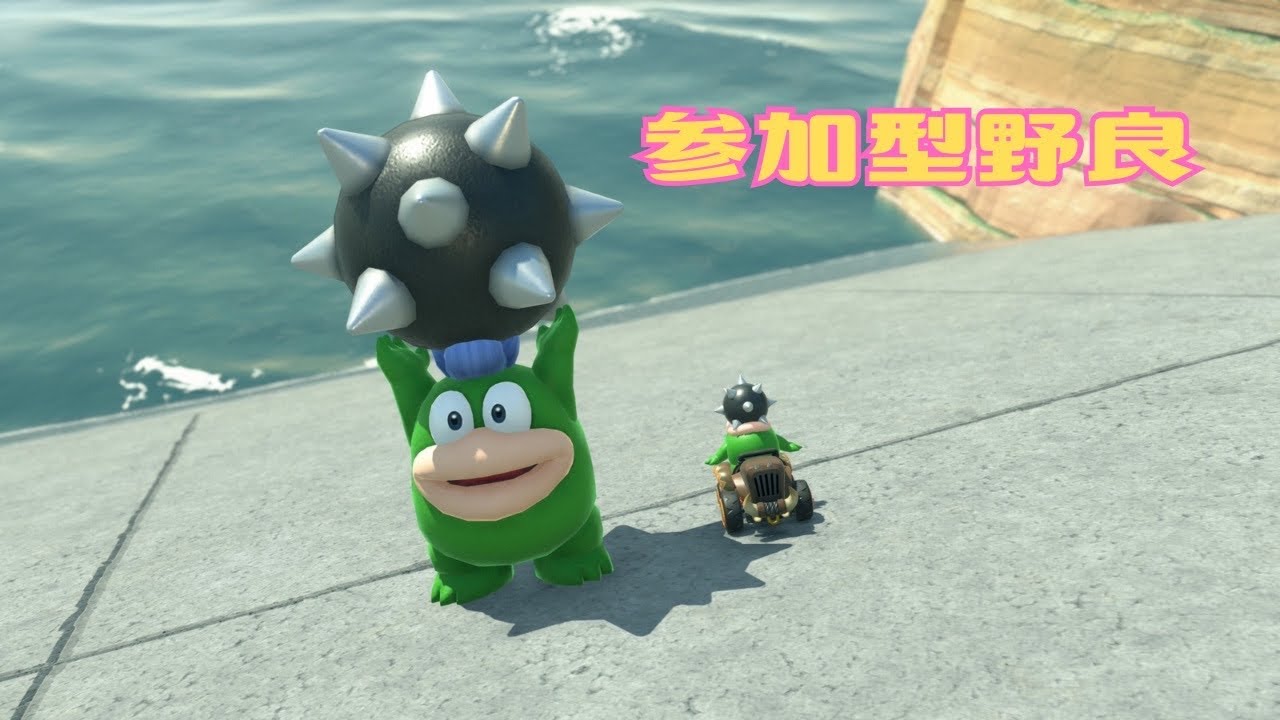 [MARIO KART WORLD/マリオカート ワールド] 朝活！参加型やるよ！[9261-]