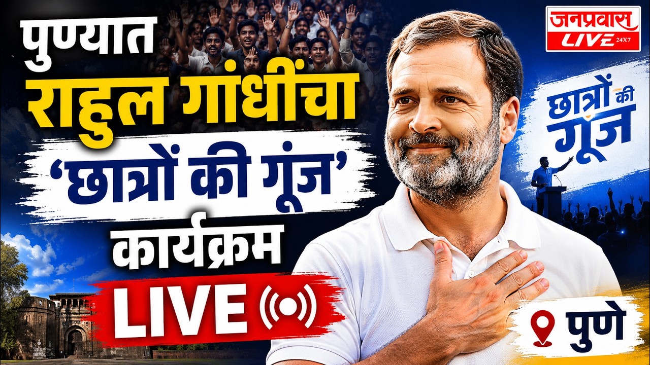 LIVE Chhatron Ki Goonj With Rahul Gandhi PUNE  पुण्यात राहुल गांधींचा छात्रों की गूंज कार्यक्रम LIVE